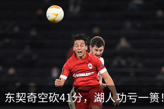东契奇空砍41分，湖人功亏一篑！利拉德决胜三分，开拓者四人20+