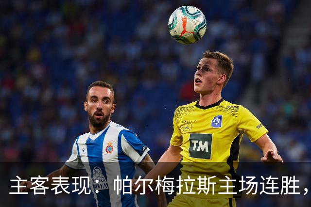 主客表现：帕尔梅拉斯主场连胜，弗鲁米嫩塞客场失球偏多