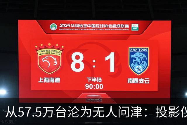 从57.5万台沦为无人问津：投影仪被中产“抛弃”，仅用了短短几年