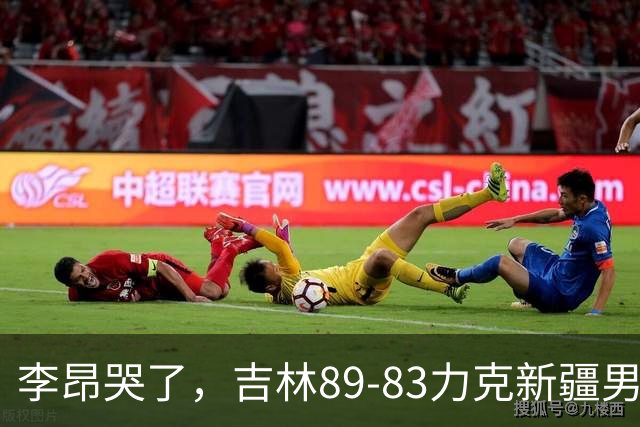 李昂哭了，吉林89-83力克新疆男篮拿下首胜，珀塞尔19分7板8助