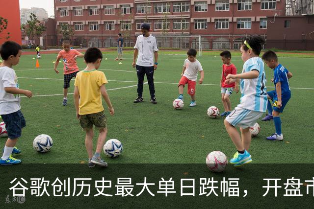 谷歌创历史最大单日跌幅，开盘市值蒸发约5000亿美元