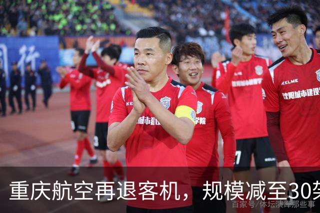 重庆航空再退客机，规模减至30架