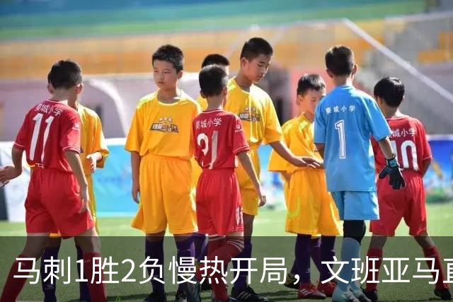 马刺1胜2负慢热开局，文班亚马直言相信过程：会帮助年轻人成长