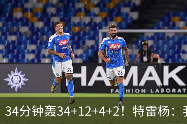 34分钟轰34+12+4+2！特雷杨：我要帮他拿MVP