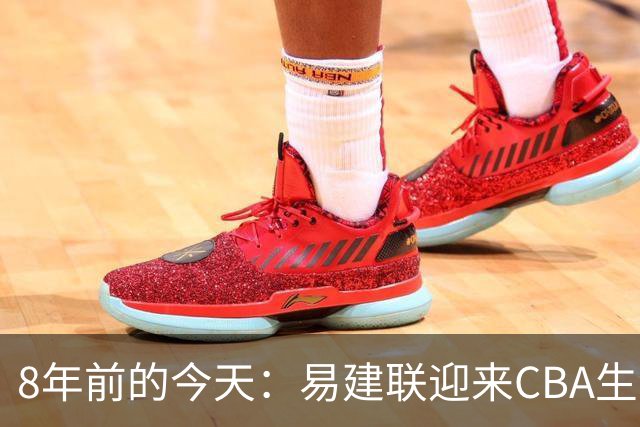8年前的今天：易建联迎来CBA生涯万分里程碑 历史第二人